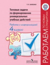 Типовые задачи по формированию универсальных учебных действий. Работа с информацией. 4 класс - Хиленко Т.П. - Читать или скачать учебники для школы онлайн бесплатно | Школьные учебники ┃ Учебники для студентов на gdz-books.ru