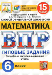 Всероссийская проверочная работа. Математика. 6 класс. Типовые задания. 15 вариантов - Виноградова О.А., Вольфсон Г.И. - Скачать презентации бесплатно | Читать или скачать учебники для школы онлайн бесплатно ☑ Школьные учебники school-textbook.com