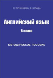 Английский язык. 6 класс. Методическое пособие - Тер-Минасова С.Г., Кутьина О.Г. - Читать или скачать учебники для школы онлайн бесплатно | Школьные учебники ┃ Учебники для студентов на gdz-books.ru