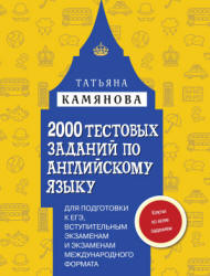 2000 тестовых заданий по английскому языку для подготовки к ЕГЭ, вступительным экзаменам и экзаменам международного формата - Камянова Т.Г.  - Скачать презентации бесплатно | Читать или скачать учебники для школы онлайн бесплатно ☑ Школьные учебники school-textbook.com