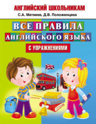 Английский школьникам. Все правила английского языка с упражнениями - Матвеев С.А., Положенцева Д.В. - Читать или скачать учебники для школы онлайн бесплатно | Школьные учебники ┃ Учебники для студентов на gdz-books.ru
