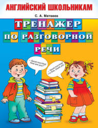 Английский школьникам. Тренажер по разговорной речи - Матвеев С.А.  - Скачать презентации бесплатно | Читать или скачать учебники для школы онлайн бесплатно ☑ Школьные учебники school-textbook.com