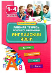 Английский язык. 1-4 классы. Рабочая тетрадь младшего школьника - Чимирис Ю.В.  - Скачать презентации бесплатно | Читать или скачать учебники для школы онлайн бесплатно ☑ Школьные учебники school-textbook.com