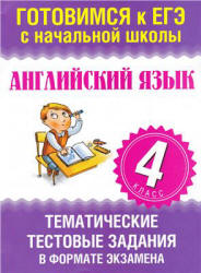 Английский язык. 4 класс. Тематические тестовые задания в форме экзамена - Троицкая О.В.  - Скачать презентации бесплатно | Читать или скачать учебники для школы онлайн бесплатно ☑ Школьные учебники school-textbook.com