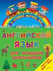 Английский язык для младших школьников. 2 в 1. Правила и прописи.  - Скачать презентации бесплатно | Читать или скачать учебники для школы онлайн бесплатно ☑ Школьные учебники school-textbook.com