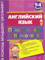 Английский язык. Практический справочник. 1-4 классы - Вакуленко Н.Л.  - Скачать презентации бесплатно | Читать или скачать учебники для школы онлайн бесплатно ☑ Школьные учебники school-textbook.com