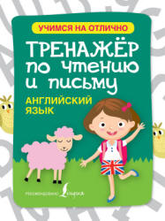 Английский язык. Тренажёр по чтению и письму - Матвеев С.А.  - Скачать презентации бесплатно | Читать или скачать учебники для школы онлайн бесплатно ☑ Школьные учебники school-textbook.com