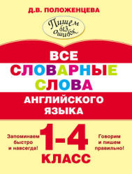 Все словарные слова английского языка. 1-4 классы - Положенцева Д.В.  - Скачать презентации бесплатно | Читать или скачать учебники для школы онлайн бесплатно ☑ Школьные учебники school-textbook.com