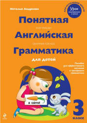 Понятная английская грамматика для детей. 3 класс - Андреева Н. - Читать или скачать учебники для школы онлайн бесплатно | Школьные учебники ┃ Учебники для студентов на gdz-books.ru
