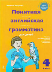 Понятная английская грамматика для детей. 4 класс - Андреева Н.  - Скачать презентации бесплатно | Читать или скачать учебники для школы онлайн бесплатно ☑ Школьные учебники school-textbook.com