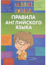 Правила английского языка. Начальная школа - Кулинич Г.Г., Скворцов В.Э.  - Скачать презентации бесплатно | Читать или скачать учебники для школы онлайн бесплатно ☑ Школьные учебники school-textbook.com