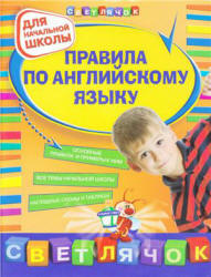 Правила по английскому языку: для начальной школы - Вакуленко Н.Л.  - Скачать презентации бесплатно | Читать или скачать учебники для школы онлайн бесплатно ☑ Школьные учебники school-textbook.com