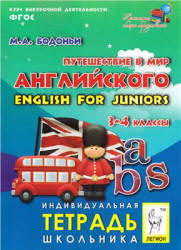 Путешествие в мир английского. English for juniors. 3-4 классы - Бодоньи М.А.  - Скачать презентации бесплатно | Читать или скачать учебники для школы онлайн бесплатно ☑ Школьные учебники school-textbook.com