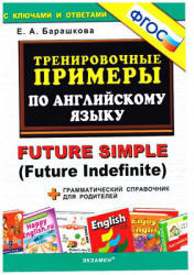 Тренировочные примеры по английскому языку: Future Simple (Future Indefinite) - Барашкова Е.А.  - Скачать презентации бесплатно | Читать или скачать учебники для школы онлайн бесплатно ☑ Школьные учебники school-textbook.com