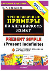 Тренировочные примеры по английскому языку: Present Simple (Present Indefinite) - Барашкова Е.А.  - Скачать презентации бесплатно | Читать или скачать учебники для школы онлайн бесплатно ☑ Школьные учебники school-textbook.com