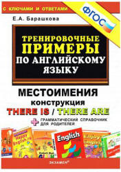 Тренировочные примеры по английскому языку: Местоимения, Конструкция There is / There are - Барашкова Е.А. - Читать или скачать учебники для школы онлайн бесплатно | Школьные учебники ┃ Учебники для студентов на gdz-books.ru