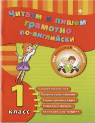 Читаем и пишем грамотно по-английски. 1 класс - Чимирис Ю.В.  - Скачать презентации бесплатно | Читать или скачать учебники для школы онлайн бесплатно ☑ Школьные учебники school-textbook.com