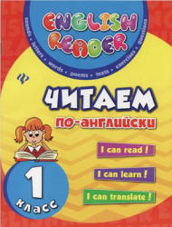 Читаем по-английски. 1 класс - Чимирис Ю.В.  - Скачать презентации бесплатно | Читать или скачать учебники для школы онлайн бесплатно ☑ Школьные учебники school-textbook.com