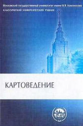 Картоведение - Берлянт А.М. и др. - Читать или скачать учебники для школы онлайн бесплатно | Школьные учебники ┃ Учебники для студентов на gdz-books.ru
