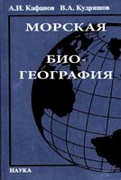 Морская биогеография - Кафанов А.И., Кудряшов В.А.  - Скачать презентации бесплатно | Читать или скачать учебники для школы онлайн бесплатно ☑ Школьные учебники school-textbook.com