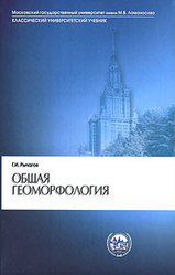 Общая геоморфология - Рычагов Г.И.  - Скачать презентации бесплатно | Читать или скачать учебники для школы онлайн бесплатно ☑ Школьные учебники school-textbook.com