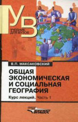 Общая экономическая и социальная география. Курс лекций. В 2 частях - Максаковский В.П.  - Скачать презентации бесплатно | Читать или скачать учебники для школы онлайн бесплатно ☑ Школьные учебники school-textbook.com