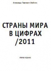 Страны мира в цифрах - 2011 - Олейник А.П.  - Скачать презентации бесплатно | Читать или скачать учебники для школы онлайн бесплатно ☑ Школьные учебники school-textbook.com