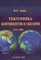 Тектоника континентов и океанов (год 2000) - Хаин В.Е.  - Скачать презентации бесплатно | Читать или скачать учебники для школы онлайн бесплатно ☑ Школьные учебники school-textbook.com