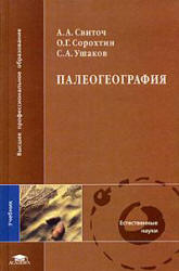 Палеогеография - Свиточ А.А. и др.  - Скачать презентации бесплатно | Читать или скачать учебники для школы онлайн бесплатно ☑ Школьные учебники school-textbook.com