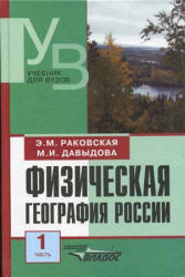 Физическая география России. В 2 частях - Раковская Э.М., Давыдова М.И.  - Скачать презентации бесплатно | Читать или скачать учебники для школы онлайн бесплатно ☑ Школьные учебники school-textbook.com