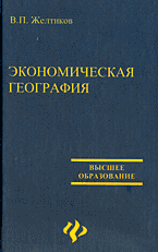 Экономическая география - Желтиков В.П.  - Скачать презентации бесплатно | Читать или скачать учебники для школы онлайн бесплатно ☑ Школьные учебники school-textbook.com