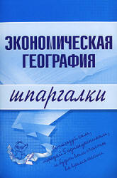 Экономическая география. Шпаргалки - Бурханова Н.М. - Скачать презентации бесплатно | Читать или скачать учебники для школы онлайн бесплатно ☑ Школьные учебники school-textbook.com
