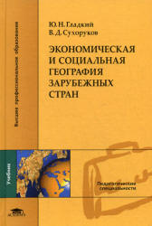 Экономическая и социальная география зарубежных стран - Гладкий Ю.Н., Сухоруков В.Д.  - Скачать презентации бесплатно | Читать или скачать учебники для школы онлайн бесплатно ☑ Школьные учебники school-textbook.com