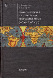 Экономическая и социальная география мира (общий обзор) - Алисов Н.В., Хорев Б.С.  - Скачать презентации бесплатно | Читать или скачать учебники для школы онлайн бесплатно ☑ Школьные учебники school-textbook.com