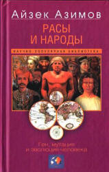Расы и народы. Ген, мутация и эволюция человека - Айзек Азимов, Уильям Бойд.  - Скачать презентации бесплатно | Читать или скачать учебники для школы онлайн бесплатно ☑ Школьные учебники school-textbook.com