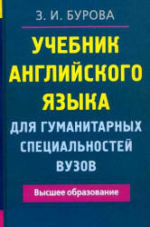 Учебник английского языка для гуманитарных специальностей вузов - Бурова З.И.  - Скачать презентации бесплатно | Читать или скачать учебники для школы онлайн бесплатно ☑ Школьные учебники school-textbook.com