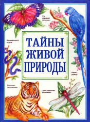 Тайны живой природы - Р. Моррис и др.  - Скачать презентации бесплатно | Читать или скачать учебники для школы онлайн бесплатно ☑ Школьные учебники school-textbook.com