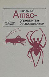 Школьный атлас-определитель беспозвоночных - Козлов М.А., Олигер И.М.  - Скачать презентации бесплатно | Читать или скачать учебники для школы онлайн бесплатно ☑ Школьные учебники school-textbook.com