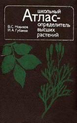 Школьный атлас-определитель высших растений - Новиков В.С., Губанов И.А.  - Скачать презентации бесплатно | Читать или скачать учебники для школы онлайн бесплатно ☑ Школьные учебники school-textbook.com