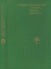 Энциклопедический словарь юного биолога.  - Скачать презентации бесплатно | Читать или скачать учебники для школы онлайн бесплатно ☑ Школьные учебники school-textbook.com