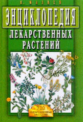 Энциклопедия лекарственных растений - Мазнев Н.И.  - Скачать презентации бесплатно | Читать или скачать учебники для школы онлайн бесплатно ☑ Школьные учебники school-textbook.com