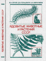 Ядовитые животные и растения СССР - Орлов, Б.Н.; Гелашвили, Д.Б.; Ибрагимов, А.К.  - Скачать презентации бесплатно | Читать или скачать учебники для школы онлайн бесплатно ☑ Школьные учебники school-textbook.com