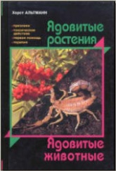 Ядовитые растения. Ядовитые животные - Хорст Альтманн.  - Скачать презентации бесплатно | Читать или скачать учебники для школы онлайн бесплатно ☑ Школьные учебники school-textbook.com