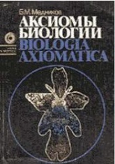 Аксиомы биологии - Медников Б.М.  - Скачать презентации бесплатно | Читать или скачать учебники для школы онлайн бесплатно ☑ Школьные учебники school-textbook.com