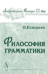 Философия грамматики - Отто Есперсен - Читать или скачать учебники для школы онлайн бесплатно | Школьные учебники ┃ Учебники для студентов на gdz-books.ru