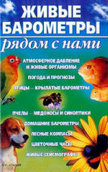 Живые барометры рядом с нами - Сергеев А.Н.  - Скачать презентации бесплатно | Читать или скачать учебники для школы онлайн бесплатно ☑ Школьные учебники school-textbook.com