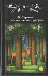 Мир лесных дебрей - Сергеев Б.Ф.  - Скачать презентации бесплатно | Читать или скачать учебники для школы онлайн бесплатно ☑ Школьные учебники school-textbook.com