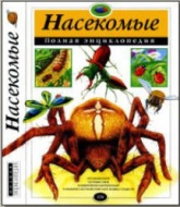 Насекомые. Полная энциклопедия.  - Скачать презентации бесплатно | Читать или скачать учебники для школы онлайн бесплатно ☑ Школьные учебники school-textbook.com