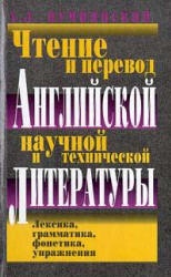 Чтение и перевод английской научной и технической литературы - Пумпянский А.Л.  - Скачать презентации бесплатно | Читать или скачать учебники для школы онлайн бесплатно ☑ Школьные учебники school-textbook.com