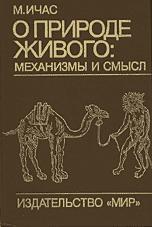 О природе живого: механизмы и смысл - М. Ичас. - Читать или скачать учебники для школы онлайн бесплатно | Школьные учебники ┃ Учебники для студентов на gdz-books.ru